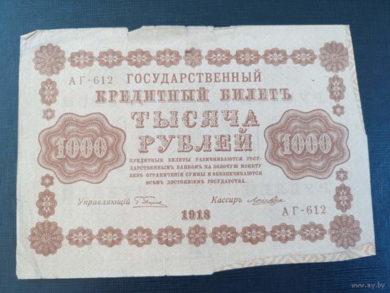 1000 рублей 1918 г. Пятаков Лошкин