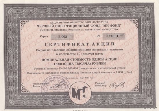 Акция. 1993 года. Приватизация. МН ФОНД