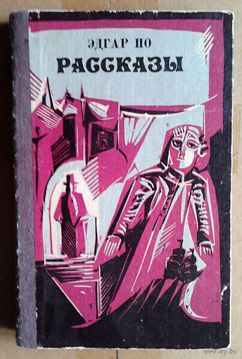 Эдгар По. Рассказы