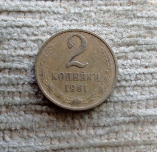 Werty71 СССР 2 копейки 1961