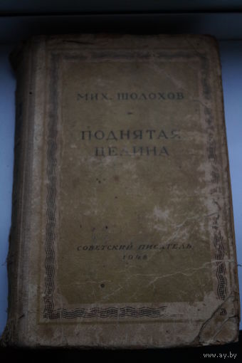 Мих. Шолохов. Поднятая целина 1948