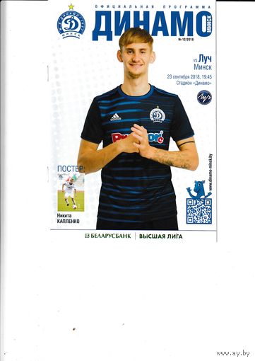 Динамо(Минск) - Луч 23.09.18