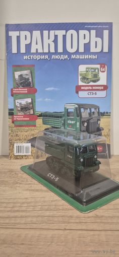СТЗ-5. Тракторы: история, люди, машины