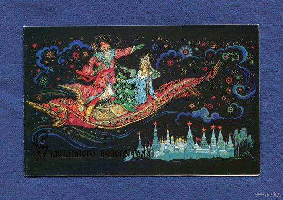 Андрианов К. Счастливого нового года! Снегурочка 1992г. Чистая