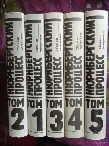 НЮРНБЕРГСКИЙ ПРОЦЕСС. Сборник материалов. Тома 1-5,  рбрест