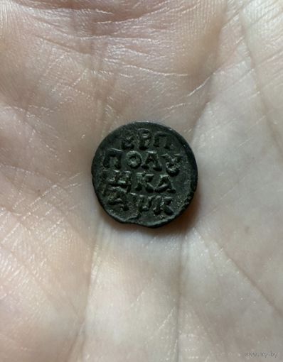 Монета полушка ВРП 1720 г