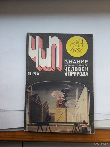 Человек и природа 1990-11