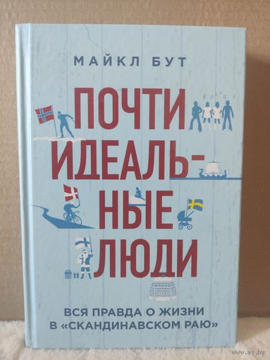 Майкл Бут. Почти идеальные люди: вся правда о жизни в "Скандинавском раю". 2019г.