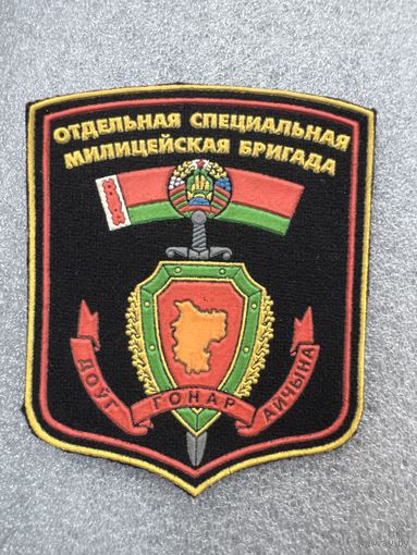 Шеврон 2 отдельная специальная милицейская бригада ВВ МВД Беларусь