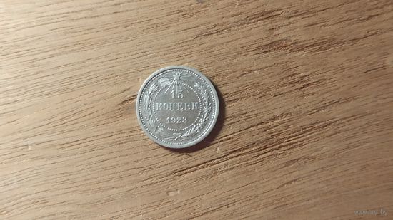 Серебряные 15 копеек 1923 года