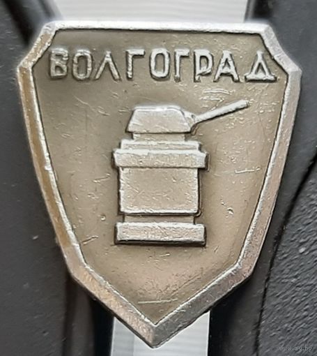 Волгоград. Бз-14