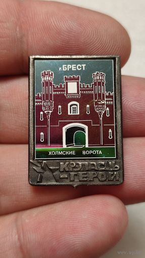 Значек знак Холмские ворота Брестская Крепость СССР