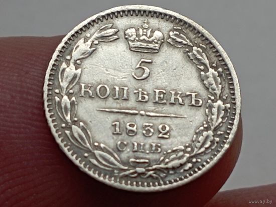 Редкая,хорошая монета 5 копеек 1832 год.СПБ НГ.Тираж 224 005 штук.С рубля