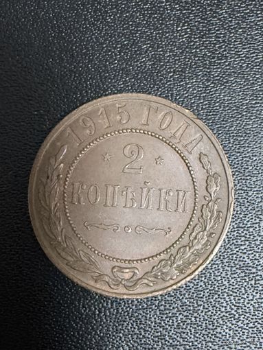 2 копейки 1915 года. Хорошее состояние. С 1 рубля