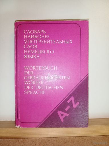 Словарь наиболее употребительных слов немецкого языка