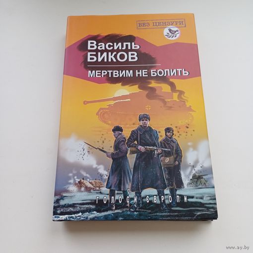 Мертвим не болить. Василь Биков. На украинскай мове. Без цензуры.