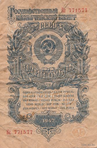 1 рубль 1947 года 77-15-77 Кс