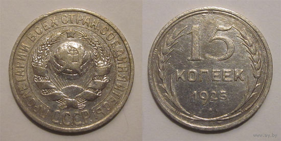 15 копеек 1925