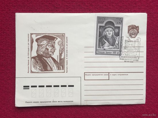 Конверт. Франциск Скорина. Кашкуревич 1990 г. Чистый.