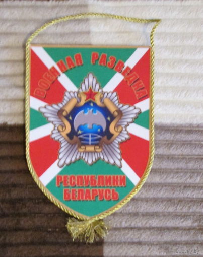 Вымпел Военная разведка Республики Беларусь.