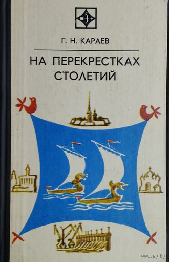 На перекрёстках столетий