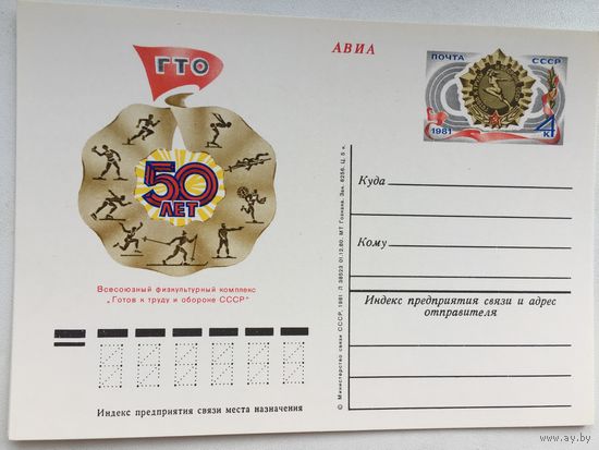 СССР 1981. ПК с ОМ 50 лет ГТО
