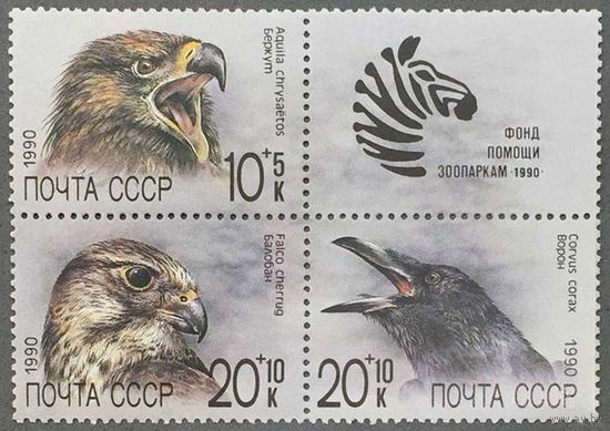 Марки СССР 1990г Птицы (6135-6137)
