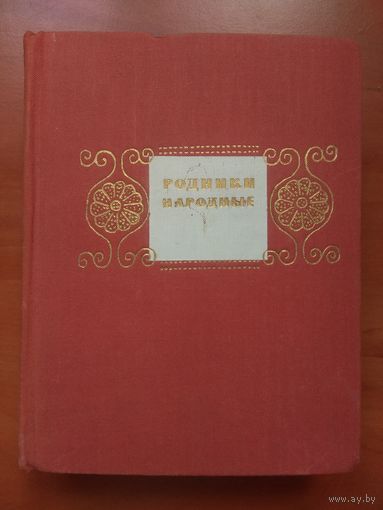 РОДНИКИ НАРОДНЫЕ. (Сборник стихов).