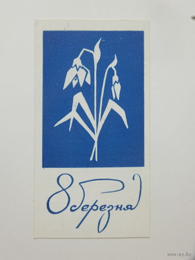 Миниоткрытка 8 марта 1970  6х11 см