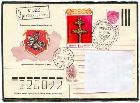 Беларусь 1992. ХМК. Конверт п.п. с СГ.  Заказное. Смешанная маркировка. Герб. Гашение 1992