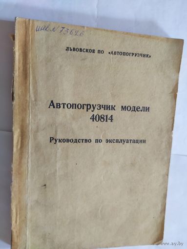 Автопогрузчик 40814\06