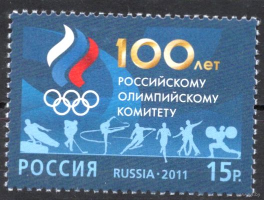 Россия 2011. 100 лет Олимпийскому комитету России. 1 марка 1545 (896)