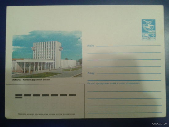 1986 Тюмень вокзал