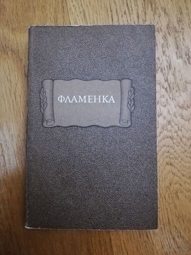 1986. Фламенка // Литературные памятники