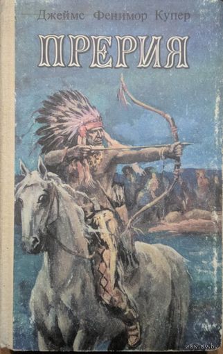 Прерия. Джеймс Фенимор Купер. Кишинев. 1991. 448 стр.