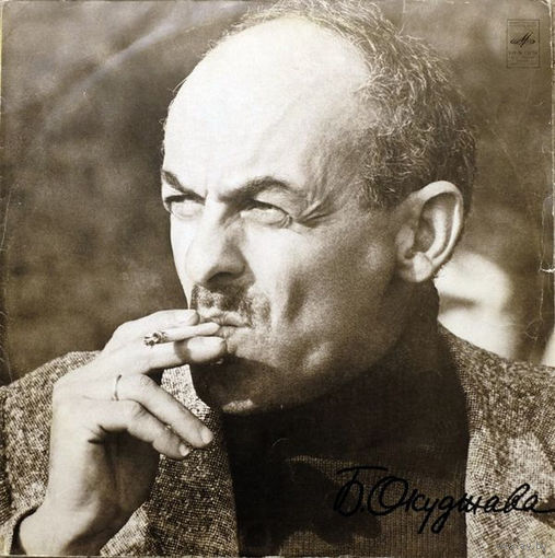 Булат Окуджава – Песни (Стихи И Музыка), LP 1976