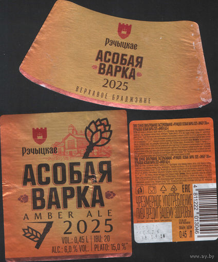 Пивная этикетка - Рэчыцкае Асобая Варка