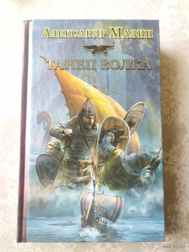 А.Мазин"Танец волка"\042