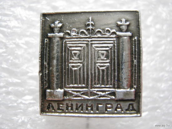 Ленинград.