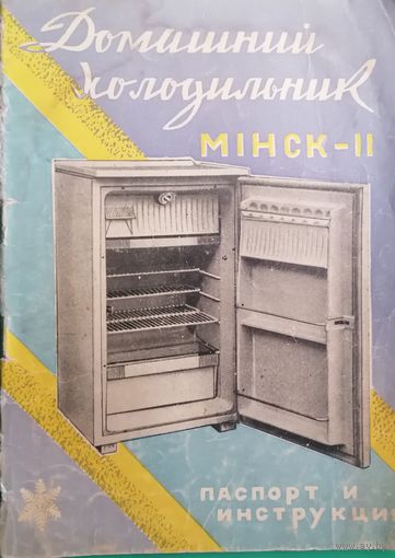 Домашний холодильник Минск II. Паспорт и инструкция
