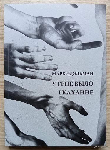 Паўла Савіцкая, Марк Эдэльман "У геце было і каханне"