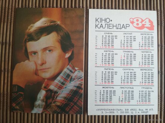 Карманный календарик.Актёры.1984 год. Гаврилюк