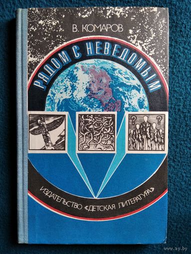 В. Комаров Рядом с неведомым. Атеистические очерки