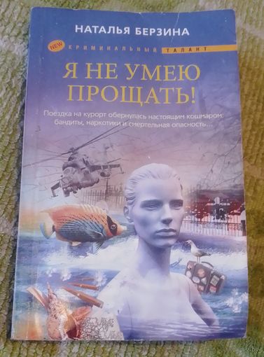 Я не умею прощать.