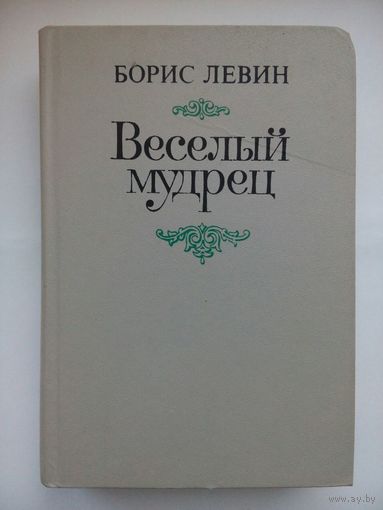 Борис Левин - Веселый мудрец. Москва 1986