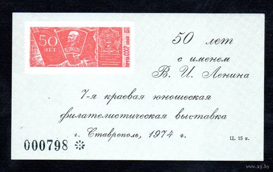 Сувенирный листок 1974 год