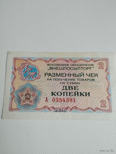 Разменный чек 2 копейки ВНЕШПОСЫЛТОРГ, серия А