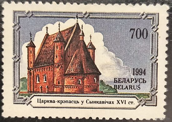 Беларусь 1994. Церковь-крепость в Сынковичах XV век. Марка из серии