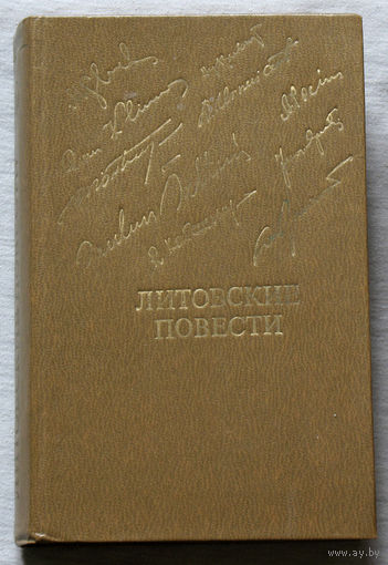 Литовские повести.