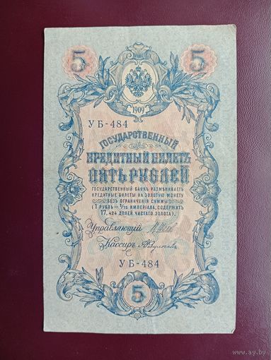 РИ 5 рублей 1909 Шипов - Федулеев